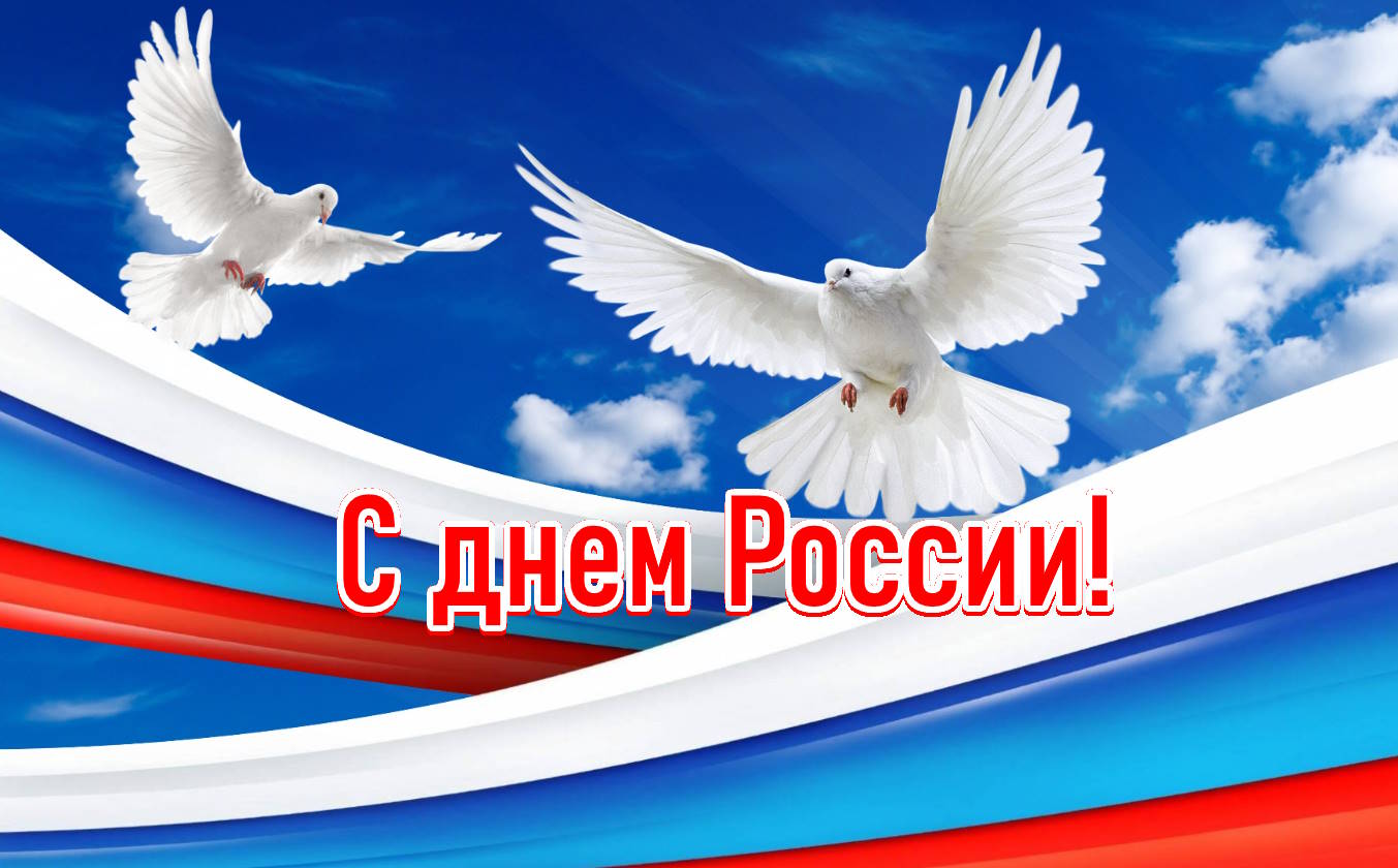 otkrytki-s-dnem-rossii-4.jpg